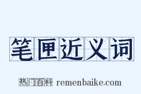 笔匣近义词是什么意思的图片